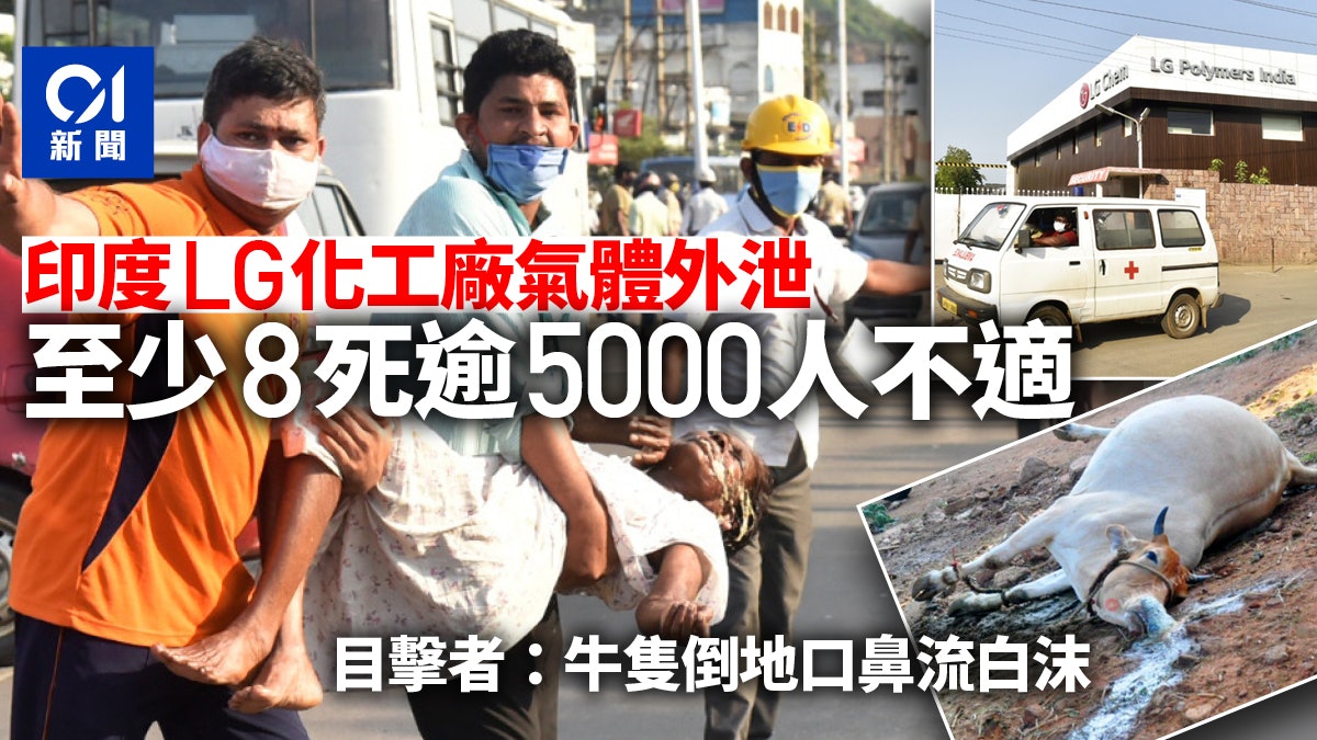 印度LG化工廠氣體外泄事件 目擊者:比新冠肺炎更致命和恐怖 印度LG化工廠氣體外泄事件 目擊者:比新冠肺炎更致命和恐怖