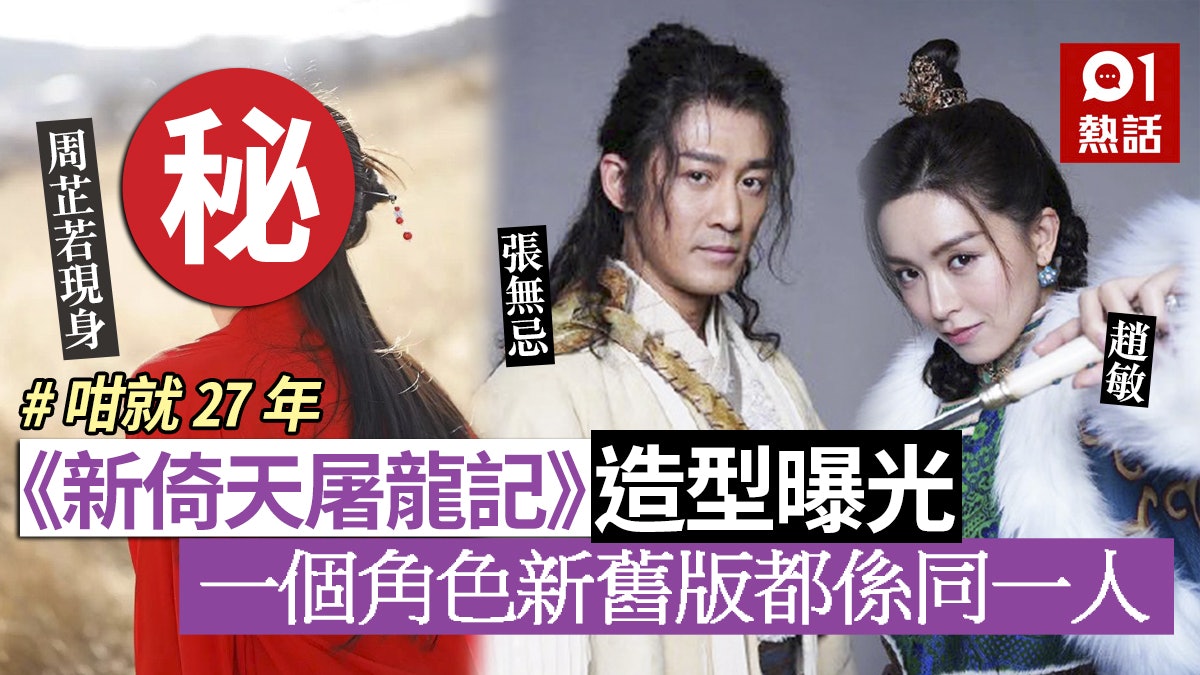 《新倚天屠龍記》林峯演張無忌 文詠珊頂張敏去大都等佢 《新倚天屠龍記》林峯演張無忌 文詠珊頂張敏去大都等佢