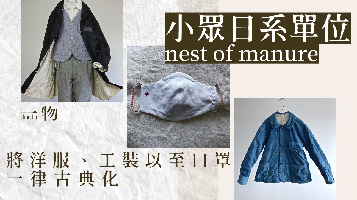 nest of manure打造法國古典風口罩媲美Vintage古着的復古日牌