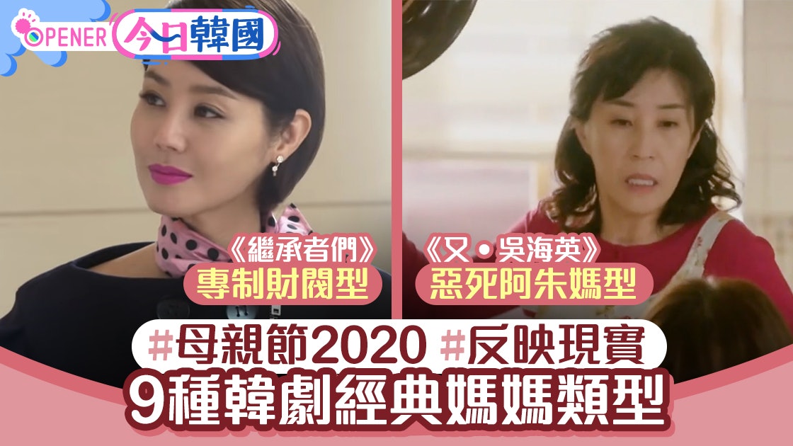 【母親節2020】難忘韓劇中的9種經典媽媽 你的母親又屬哪一種? 【母親節2020】難忘韓劇中的9種經典媽媽 你的母親又屬哪一種?