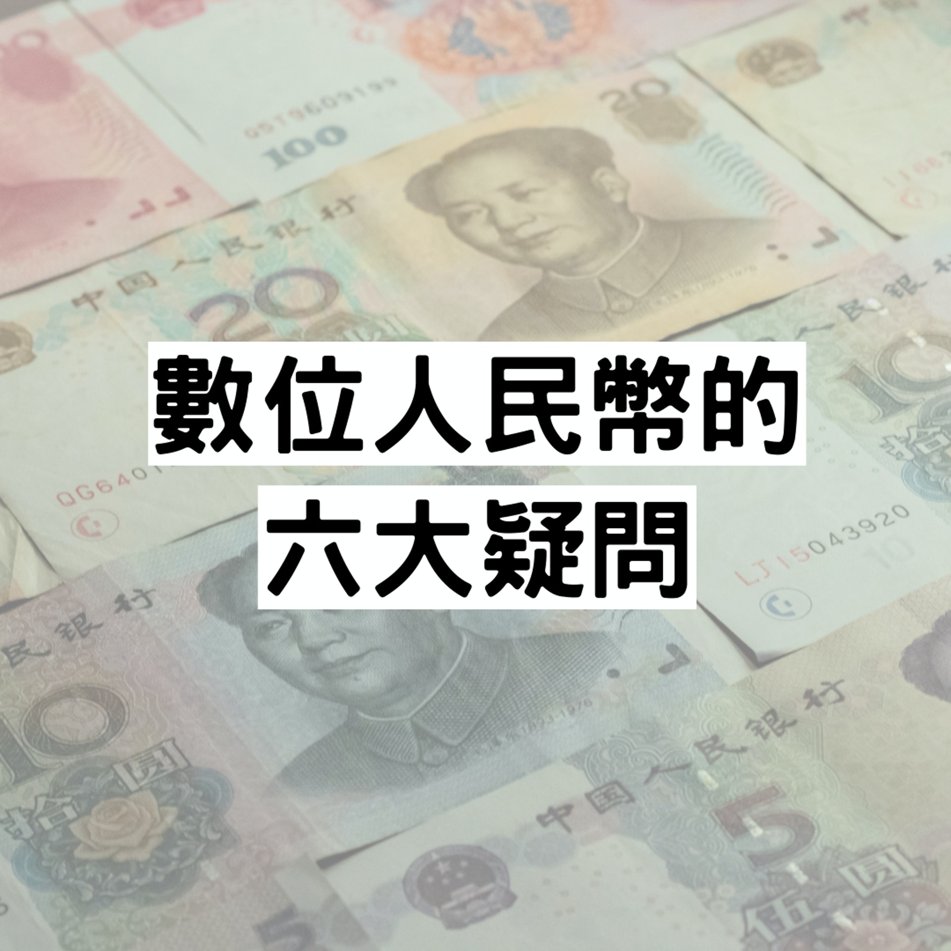 數位人民幣的六大疑問(01製圖/底圖
Mitchell Luo/Unsplash) 數位人民幣的六大疑問(01製圖/底圖
Mitchell Luo/Unsplash)