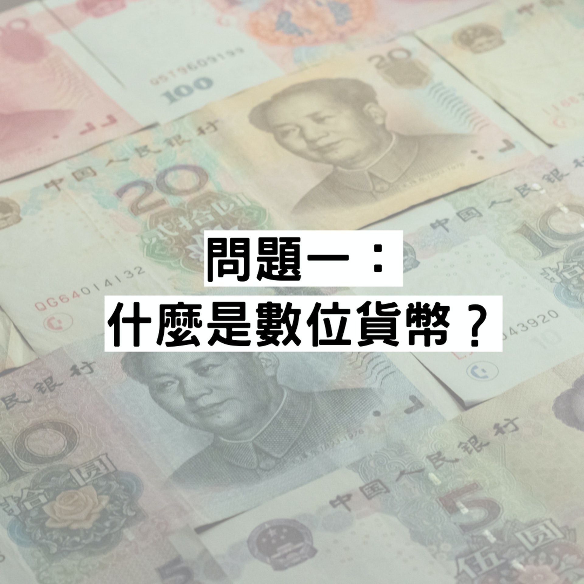 數位人民幣的六大疑問(01製圖/底圖
Mitchell Luo/Unsplash) 數位人民幣的六大疑問(01製圖/底圖
Mitchell Luo/Unsplash)