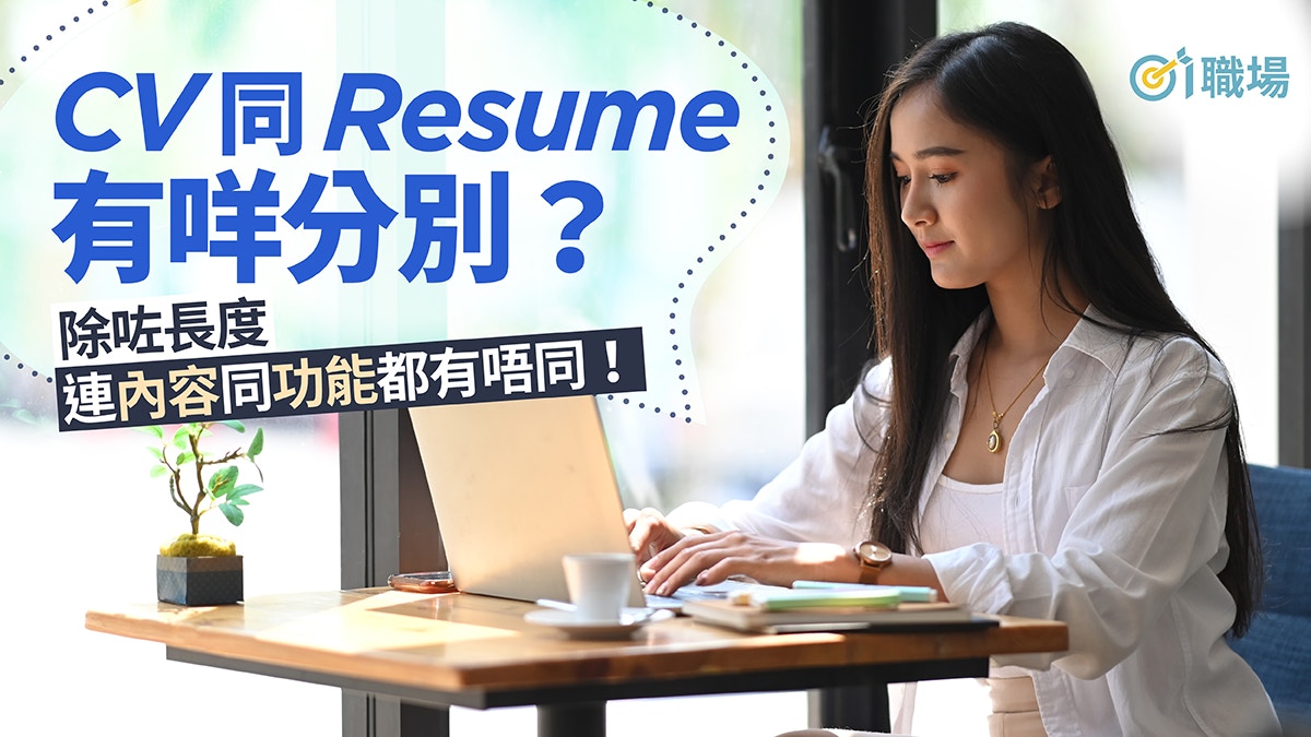 【搵工】CV、Resume怎分辨？　了解兩者性質撰寫合適履歷表冇難度