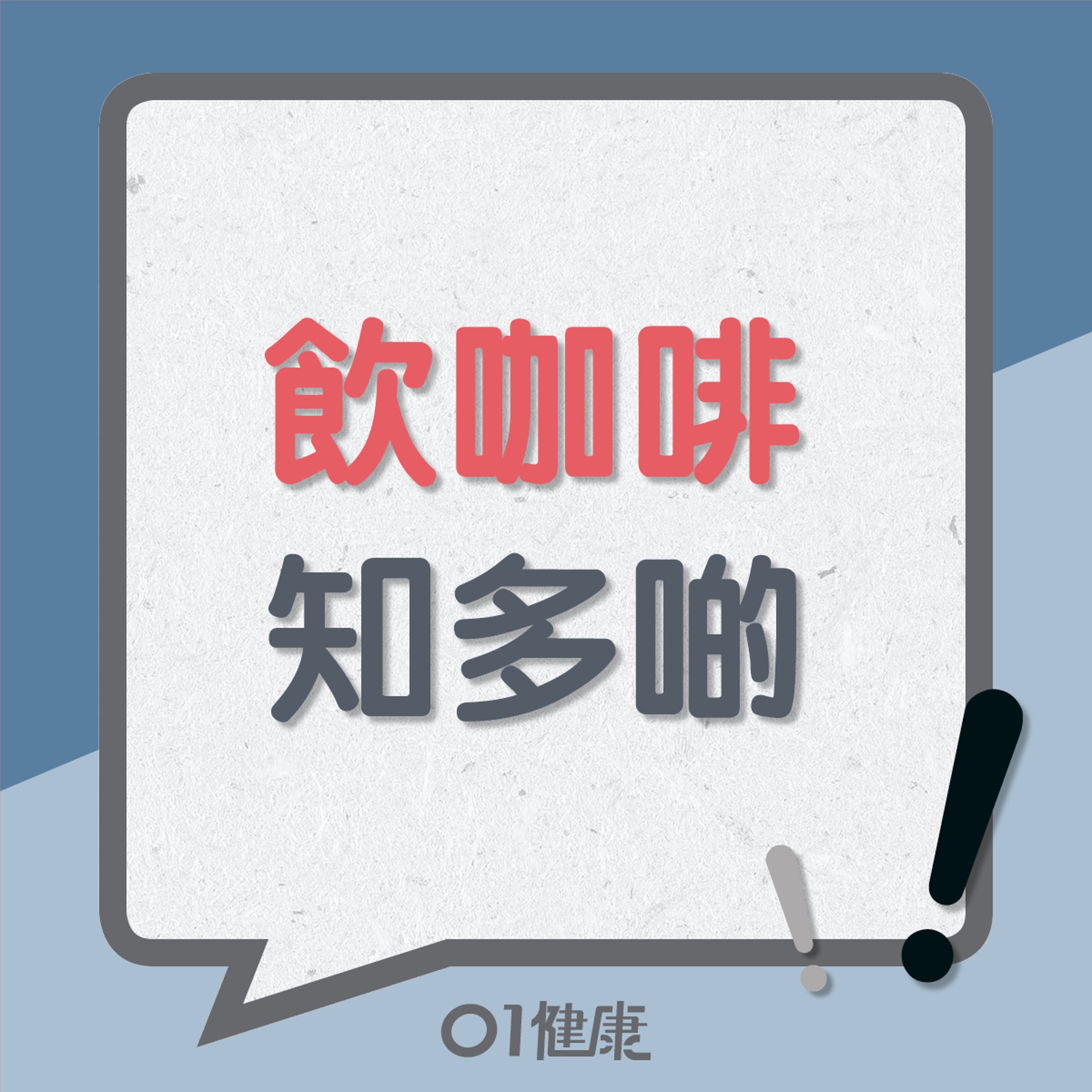 飲咖啡知多啲(01製圖) 飲咖啡知多啲(01製圖)