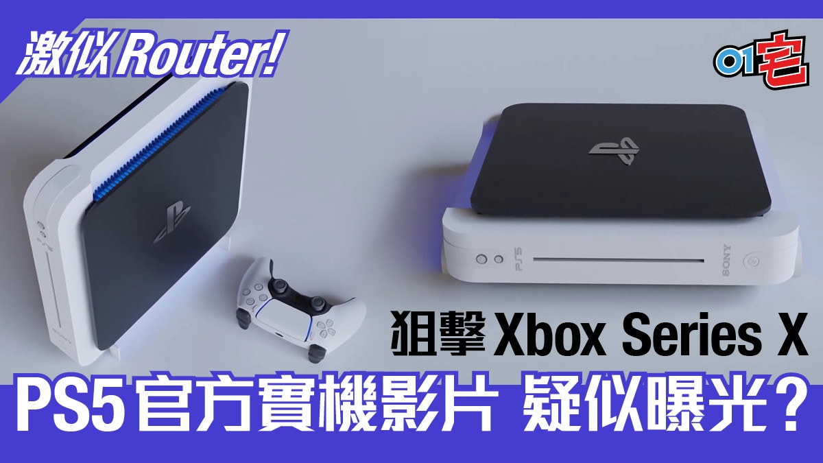 Ps5實機影片疑曝光狙擊xbox Series X 網上熱傳真定假