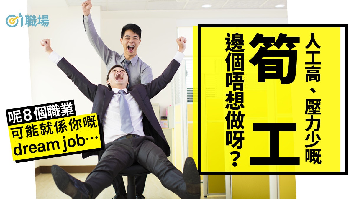 【搵工】盤點8種人工高壓力少職業 除精算師、程式開發員外還有… 【搵工】盤點8種人工高壓力少職業 除精算師、程式開發員外還有…