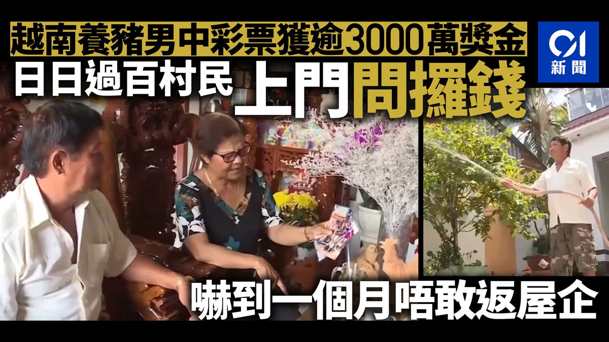 越南養豬男中3千萬彩票 每日數百村民上門討錢 嚇到不敢返家 越南養豬男中3千萬彩票 每日數百村民上門討錢 嚇到不敢返家