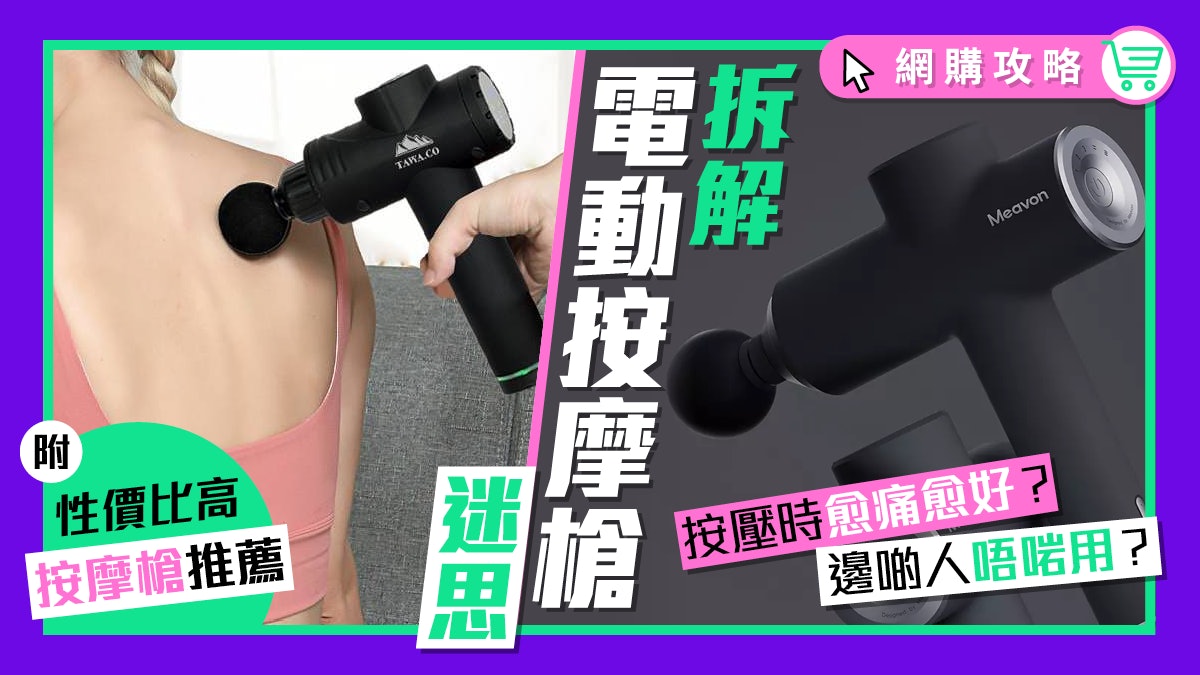 【按摩槍】運動後肌肉痠痛點按摩先有效?推介小米CP值高智能好物 【按摩槍】運動後肌肉痠痛點按摩先有效?推介小米CP值高智能好物