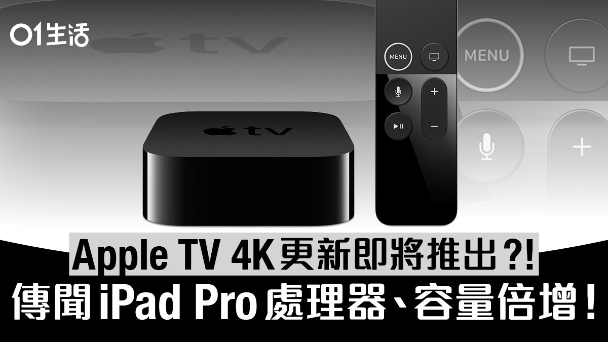 容量增倍更強CPU 傳Apple TV 4K 2020更新或掀遊戲主機大戰