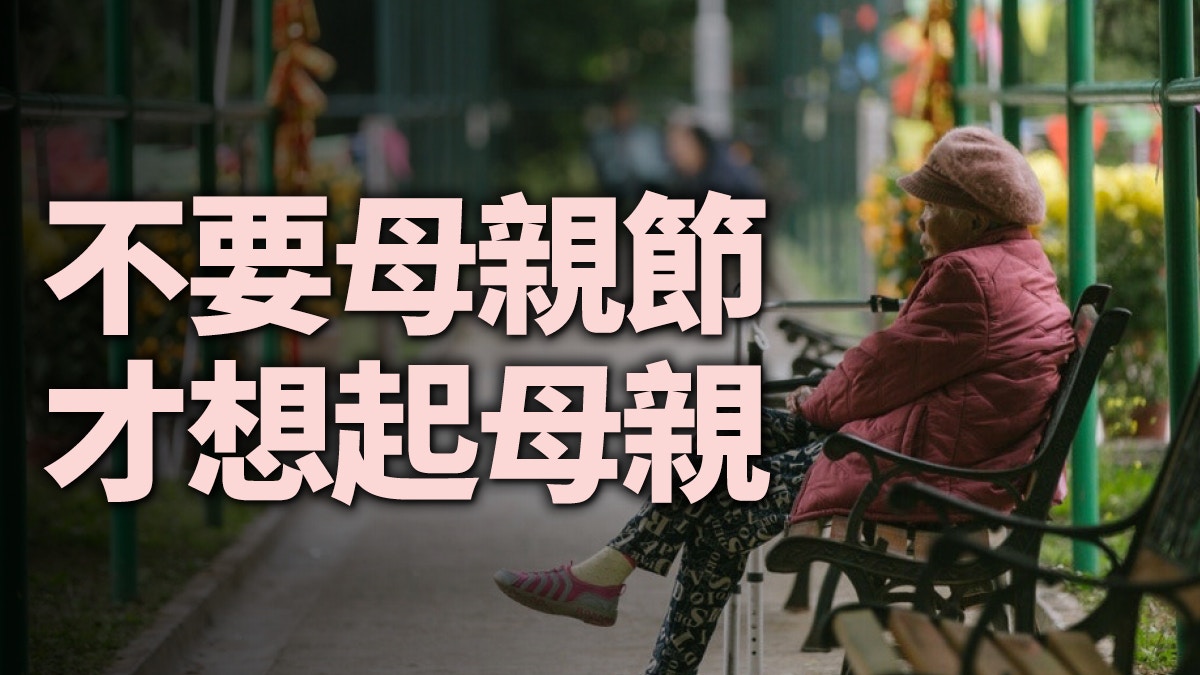 【母親節】院舍不開放　關心媽媽沒辦法？