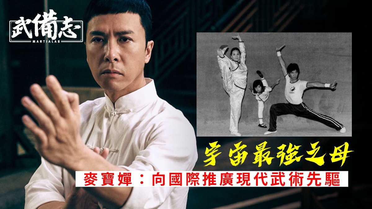 【甄子丹之母】太極名家麥寶嬋 成就一代功夫巨星之路 【甄子丹之母】太極名家麥寶嬋 成就一代功夫巨星之路