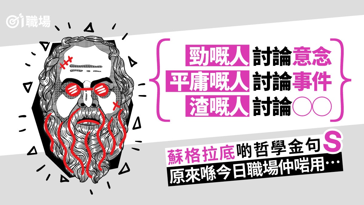 蘇格拉底8大哲學金句返工啱用自我增值 改變不是跟過去鬥爭 蘇格拉底8大哲學金句返工啱用自我增值 改變不是跟過去鬥爭