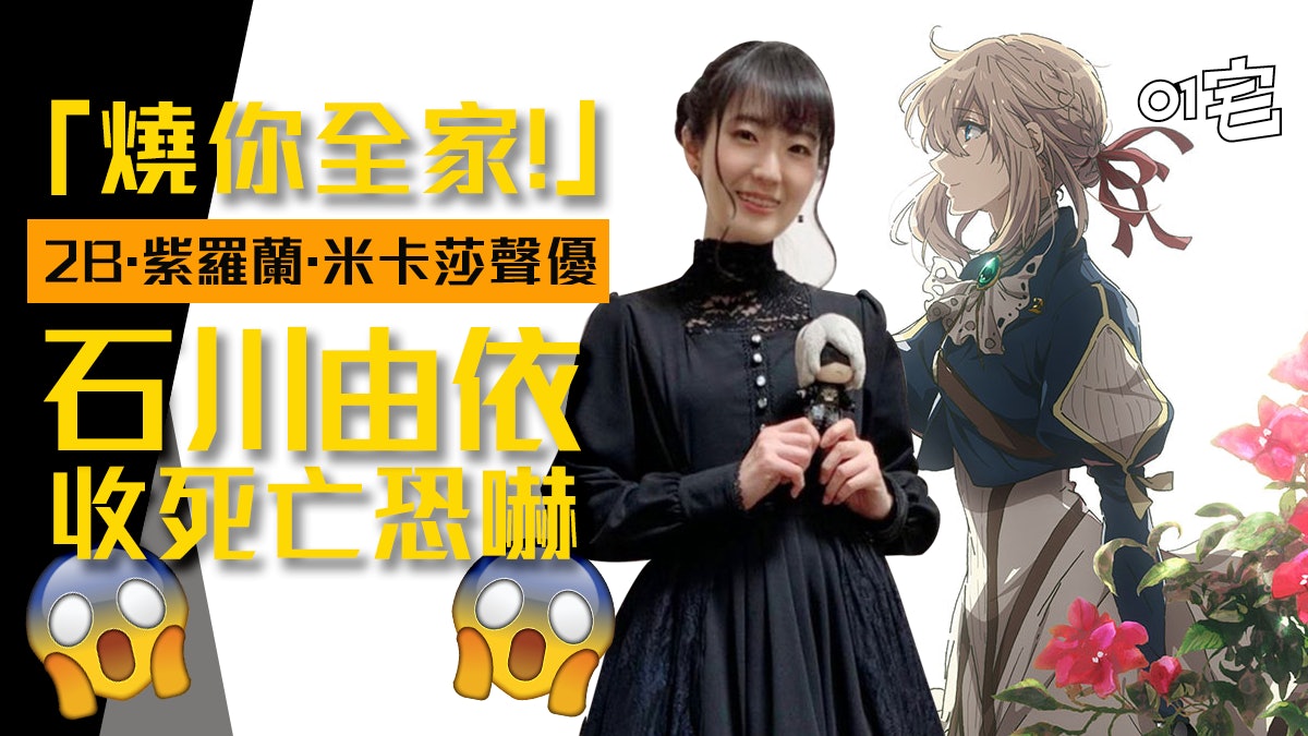2b 進擊聲優石川由依收死亡恐嚇 好似京阿尼縱火咁燒你全家 2b 進擊聲優石川由依收死亡恐嚇 好似京阿尼縱火咁燒你全家