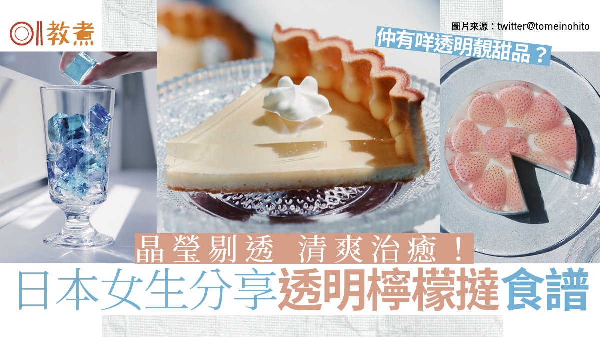 【甜品食譜】日本女生自製透明檸檬撻 晶瑩剔透清爽透心涼! 【甜品食譜】日本女生自製透明檸檬撻 晶瑩剔透清爽透心涼!