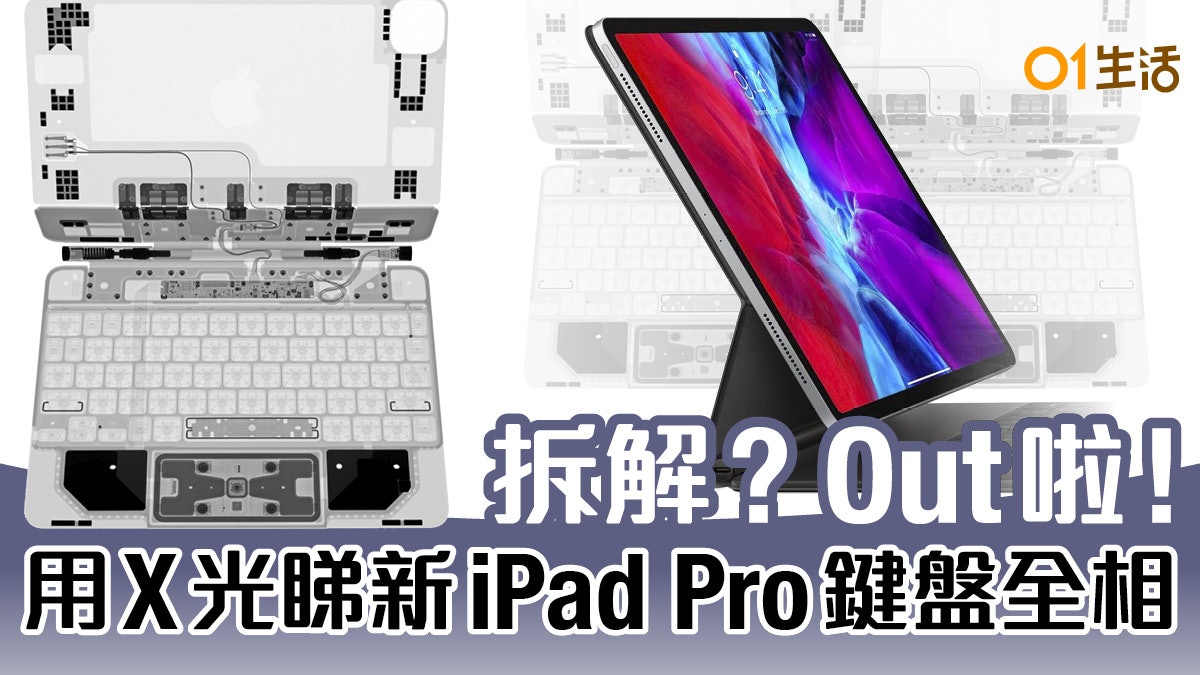 iFixit 用 X 光看穿iPad Pro Magic Keyboard結構 設計背後有心思 iFixit 用 X 光看穿iPad Pro Magic Keyboard結構 設計背後有心思