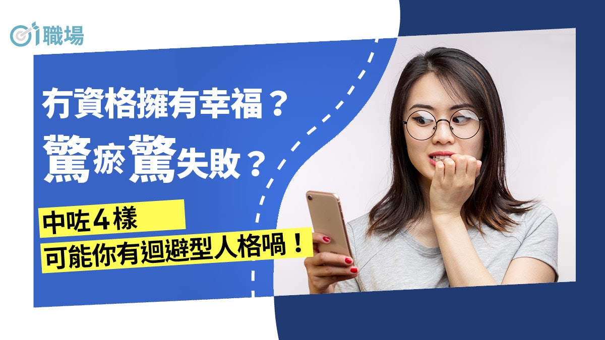 性格分析 容易焦慮及怕被批評 自我檢測是否屬迴避型人格 香港01 職場