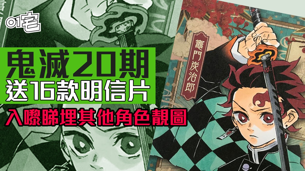 鬼滅之刃 漫畫發行量突破六千萬 最新卷附送16種超靚明信片 鬼滅之刃 漫畫發行量突破六千萬 最新卷附送16種超靚明信片