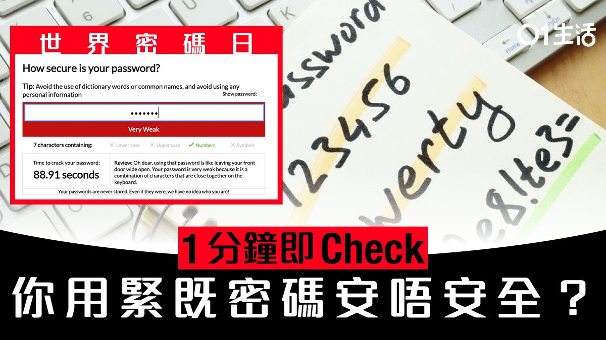 【世界密碼日】一分鐘即查即知:你的密碼有多安全 【世界密碼日】一分鐘即查即知:你的密碼有多安全