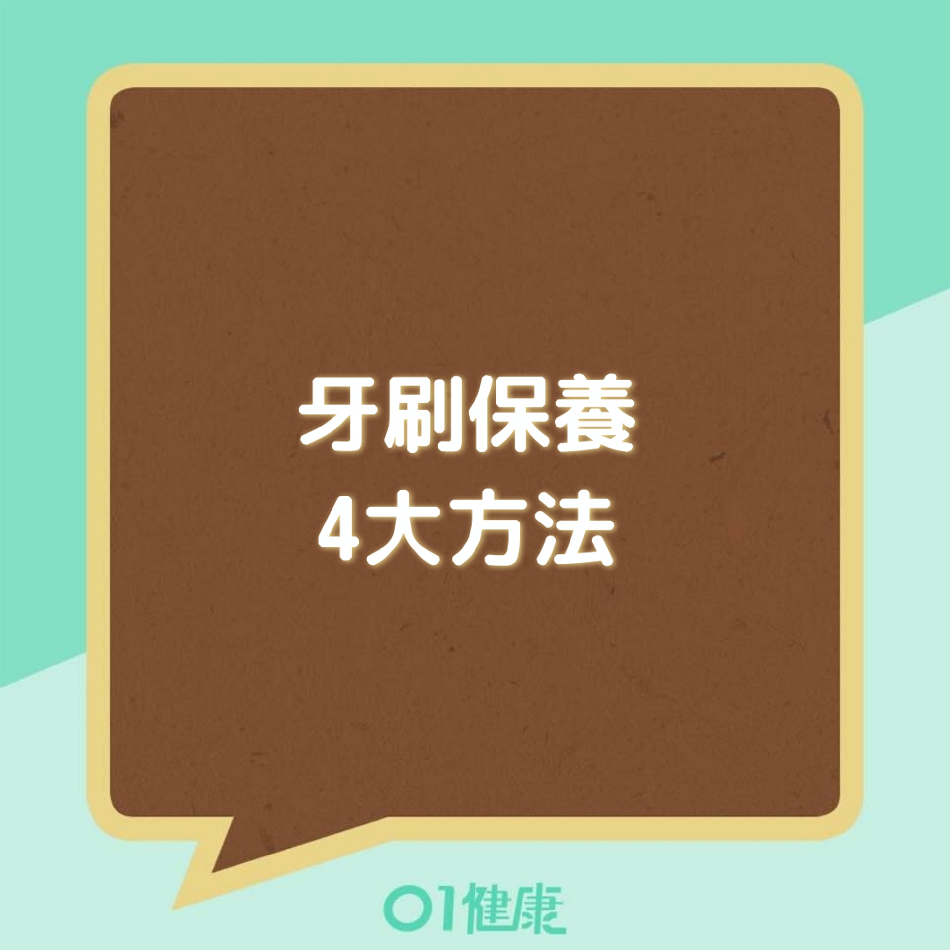 牙刷保養4大方法(01製圖) 牙刷保養4大方法(01製圖)