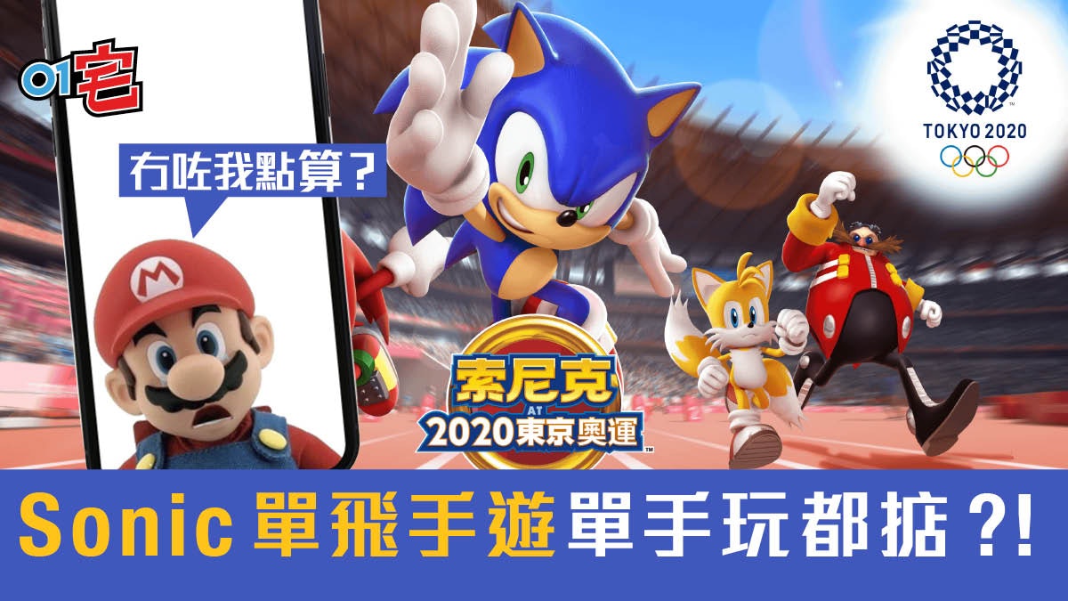 超音鼠 2020東京奧運手遊上架 單手操控Sonic挑戰競技項目 超音鼠 2020東京奧運手遊上架 單手操控Sonic挑戰競技項目