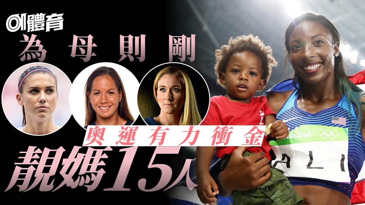 【母親節快樂】體壇神奇媽媽　無修飾的手打天下　湊住小孩去奧運