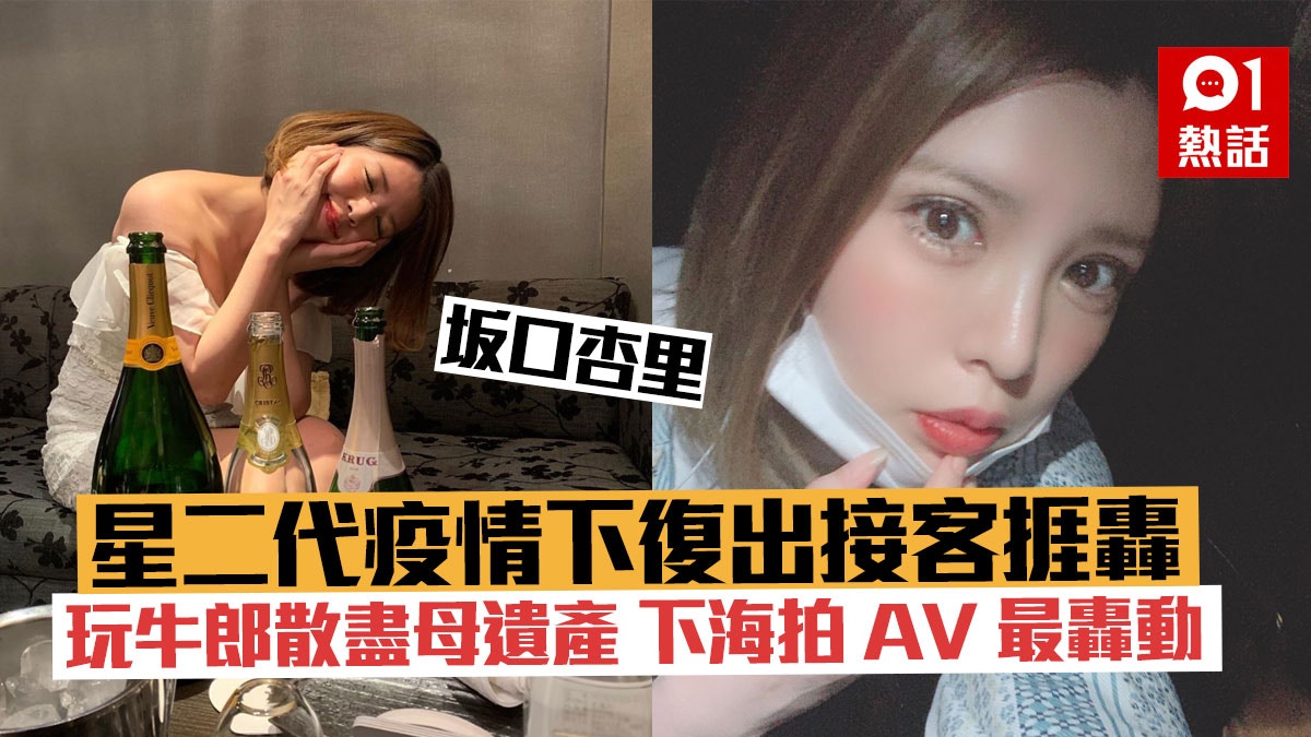 日本崩壞星二代坂口杏里下海拍av不特止疫情期間竟復出接客 香港01 熱爆話題