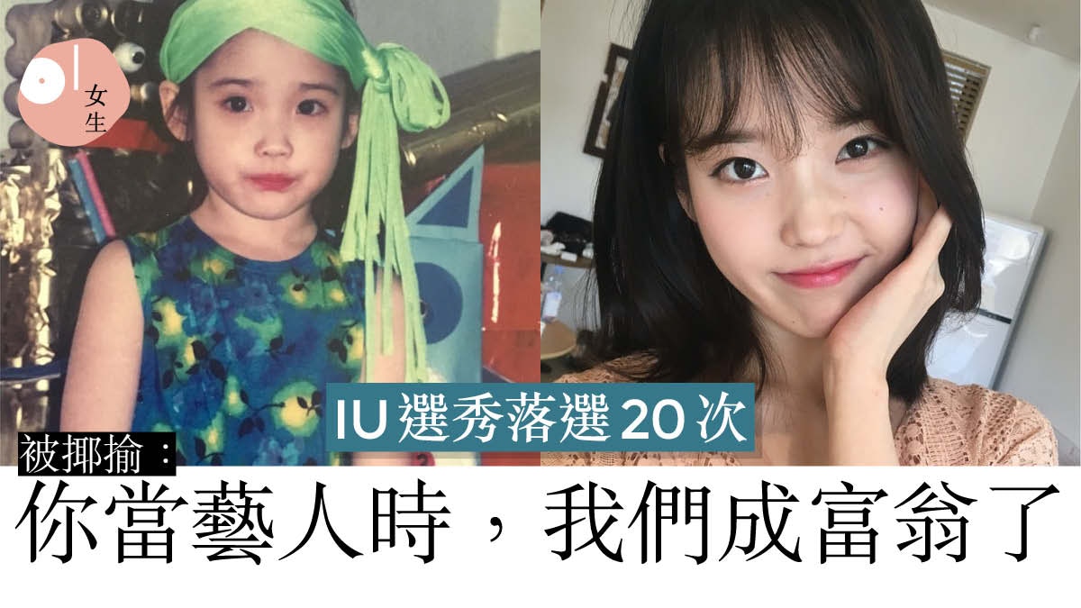 IU童年坎坷　曾被批戲爛成「最討厭女星」：妳永遠無法滿足任何人