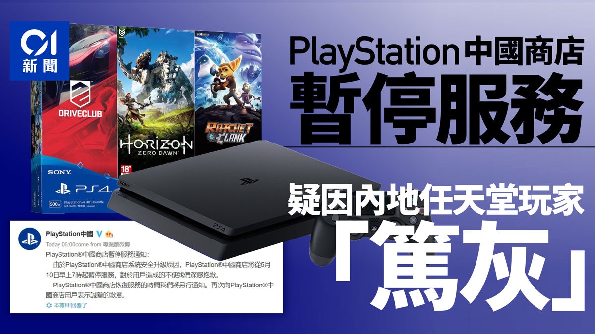 Playstation中國商店暫停服務疑因未 鎖區 遭任天堂玩家檢舉 香港01 大國小事
