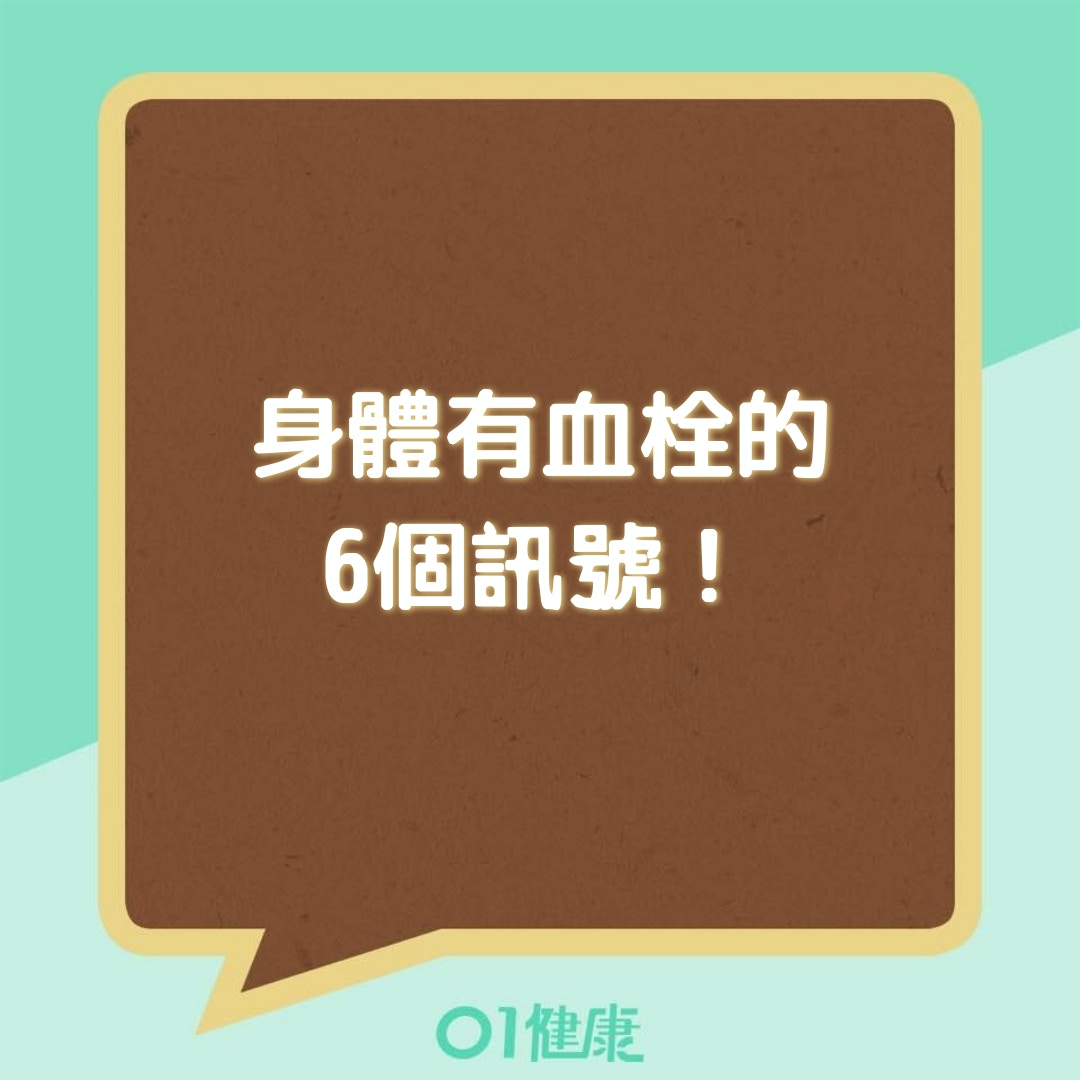 身體有血栓的6個訊號!(01製圖) 身體有血栓的6個訊號!(01製圖)