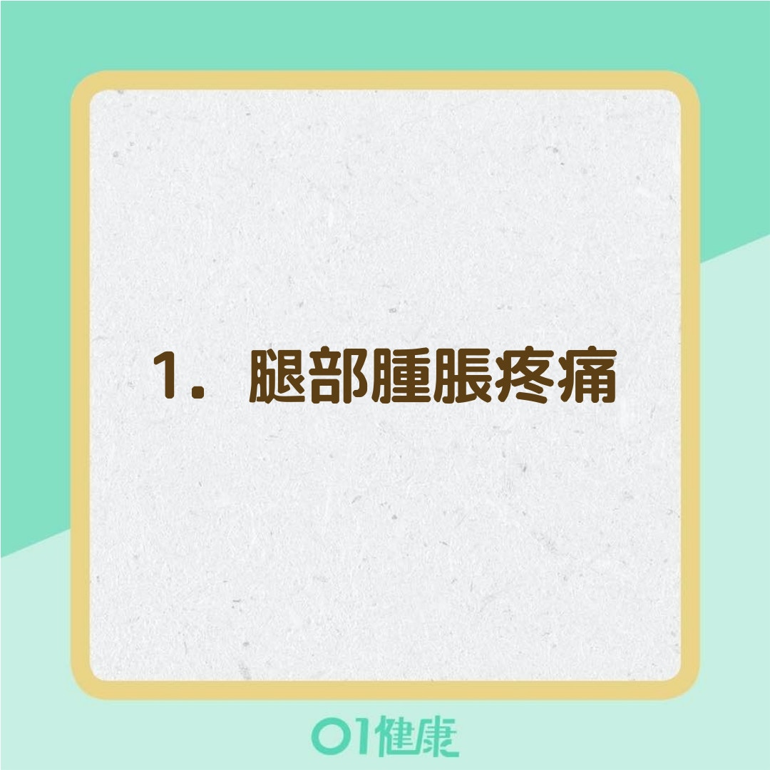 身體有血栓的6個訊號！（01製圖）