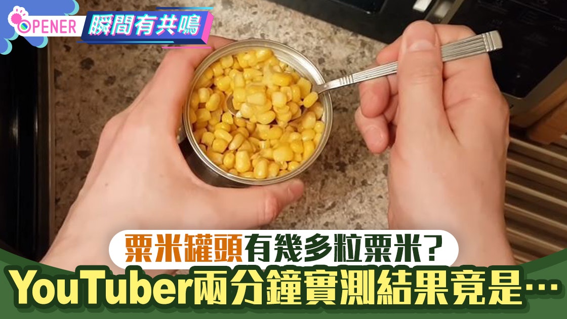 【冷知識】粟米罐頭用了多少粟米?YouTuber兩分鐘實測有驚人發現 【冷知識】粟米罐頭用了多少粟米?YouTuber兩分鐘實測有驚人發現