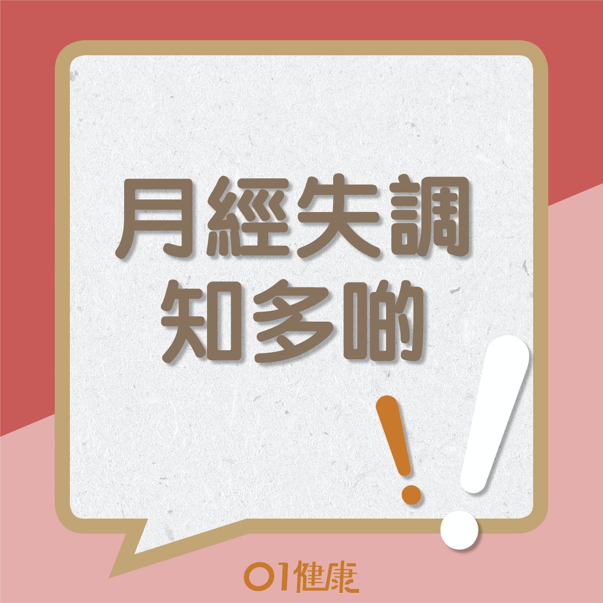 月經失調知多啲（01製圖）