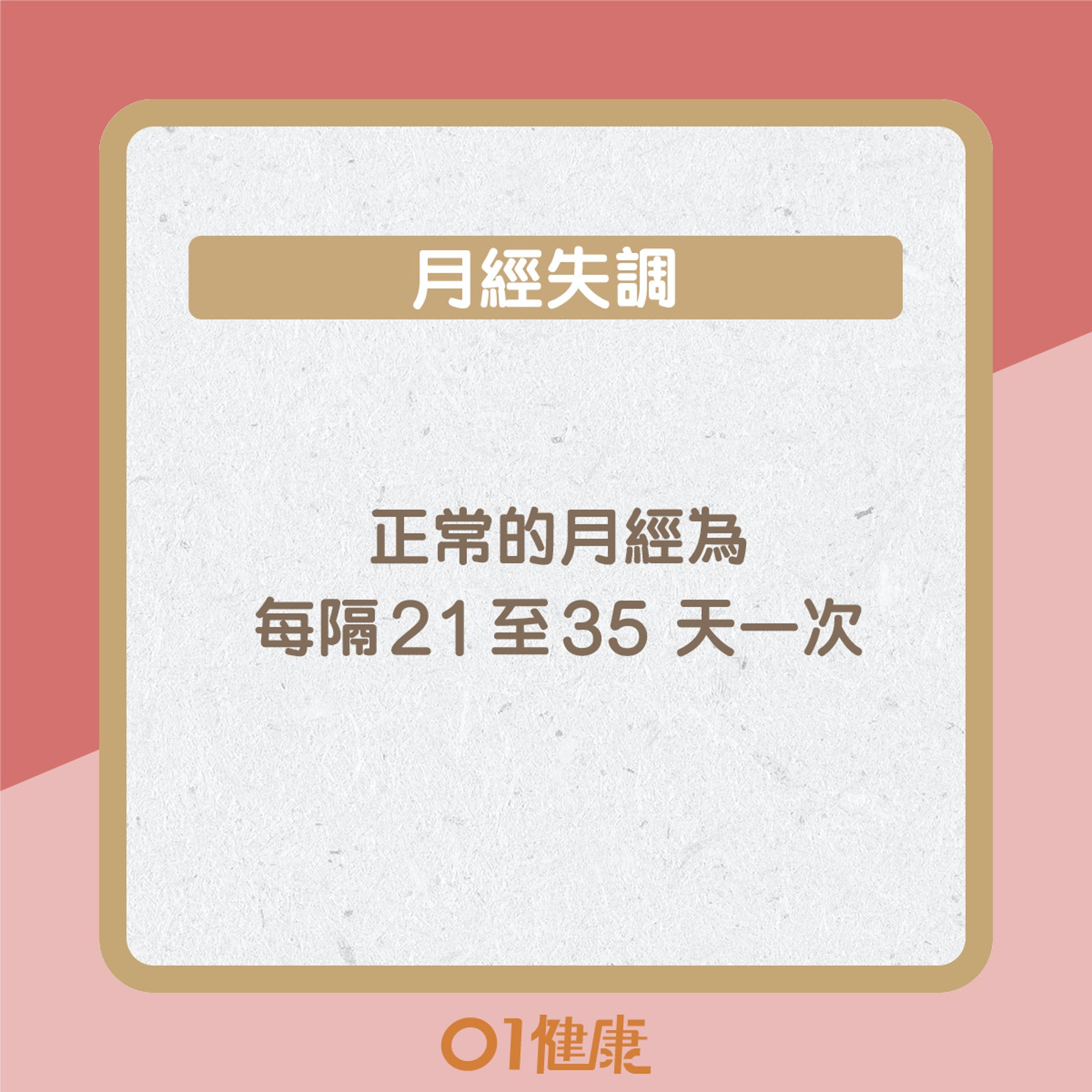 月經失調知多啲(01製圖) 月經失調知多啲(01製圖)