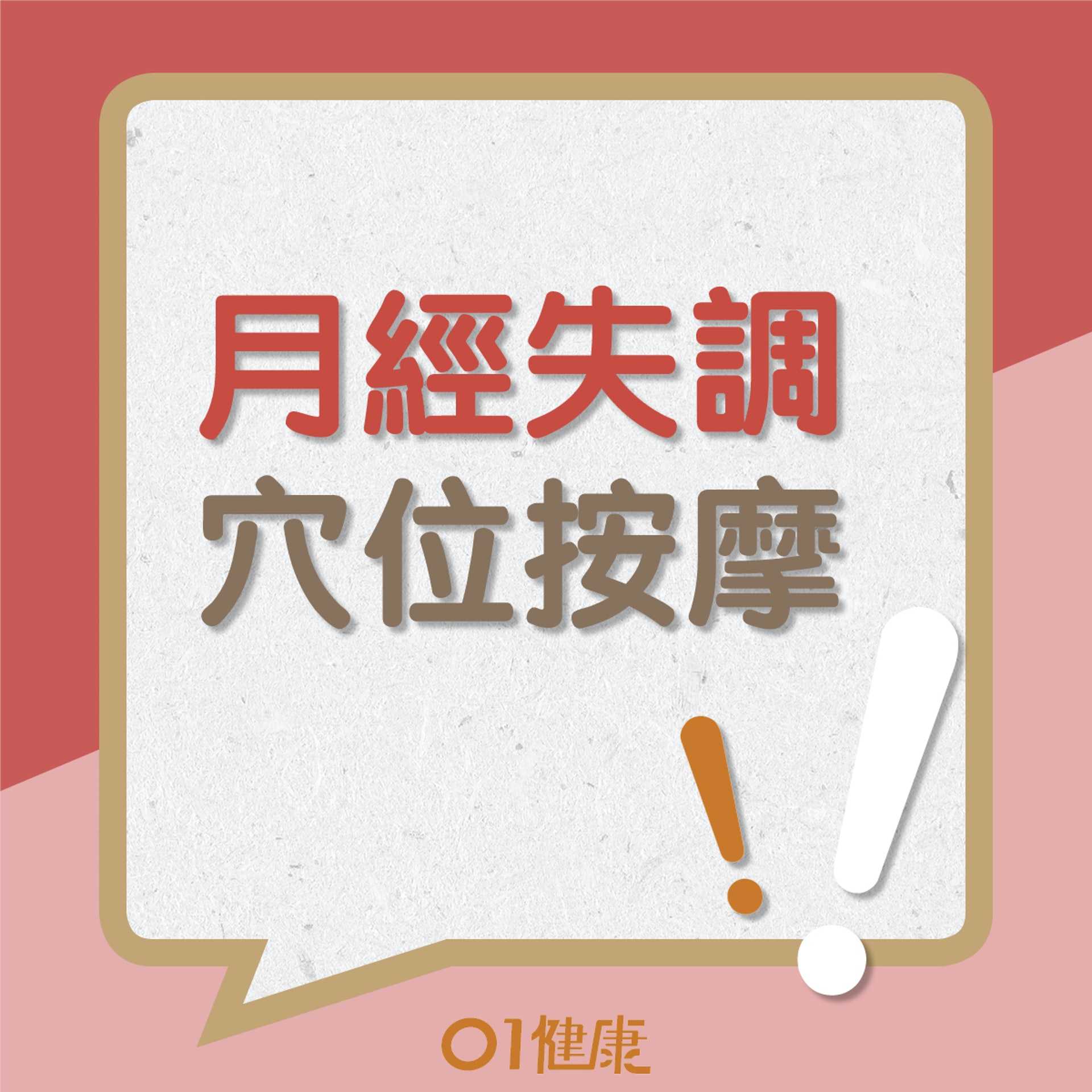 月經失調穴位按摩(01製圖) 月經失調穴位按摩(01製圖)
