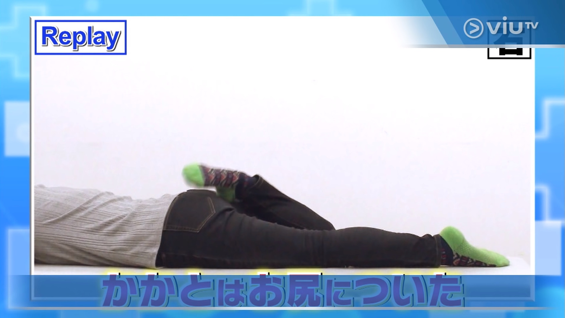 右腳也通過!(viu TV《恐怖醫學》影片截圖) 右腳也通過!(viu TV《恐怖醫學》影片截圖)