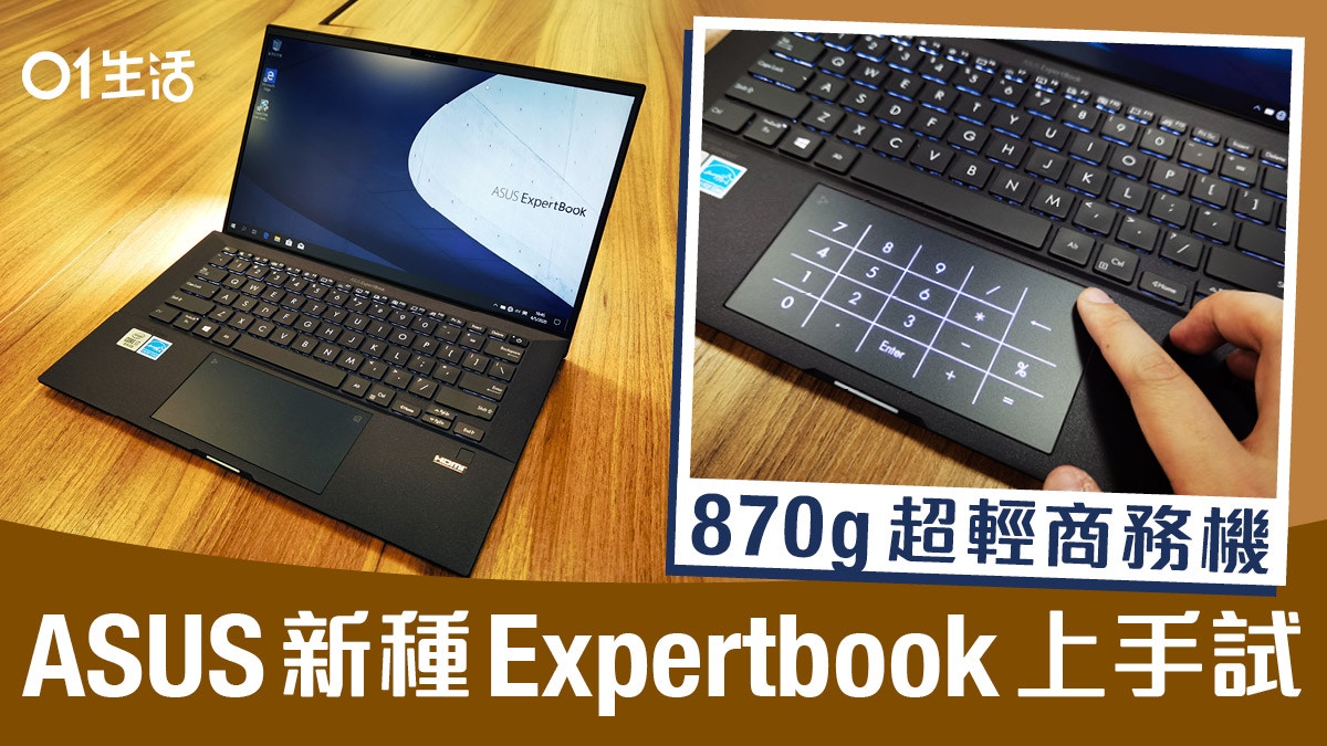 870g 超輕量筆電開箱！ASUS Expertbook B9450 登陸香港