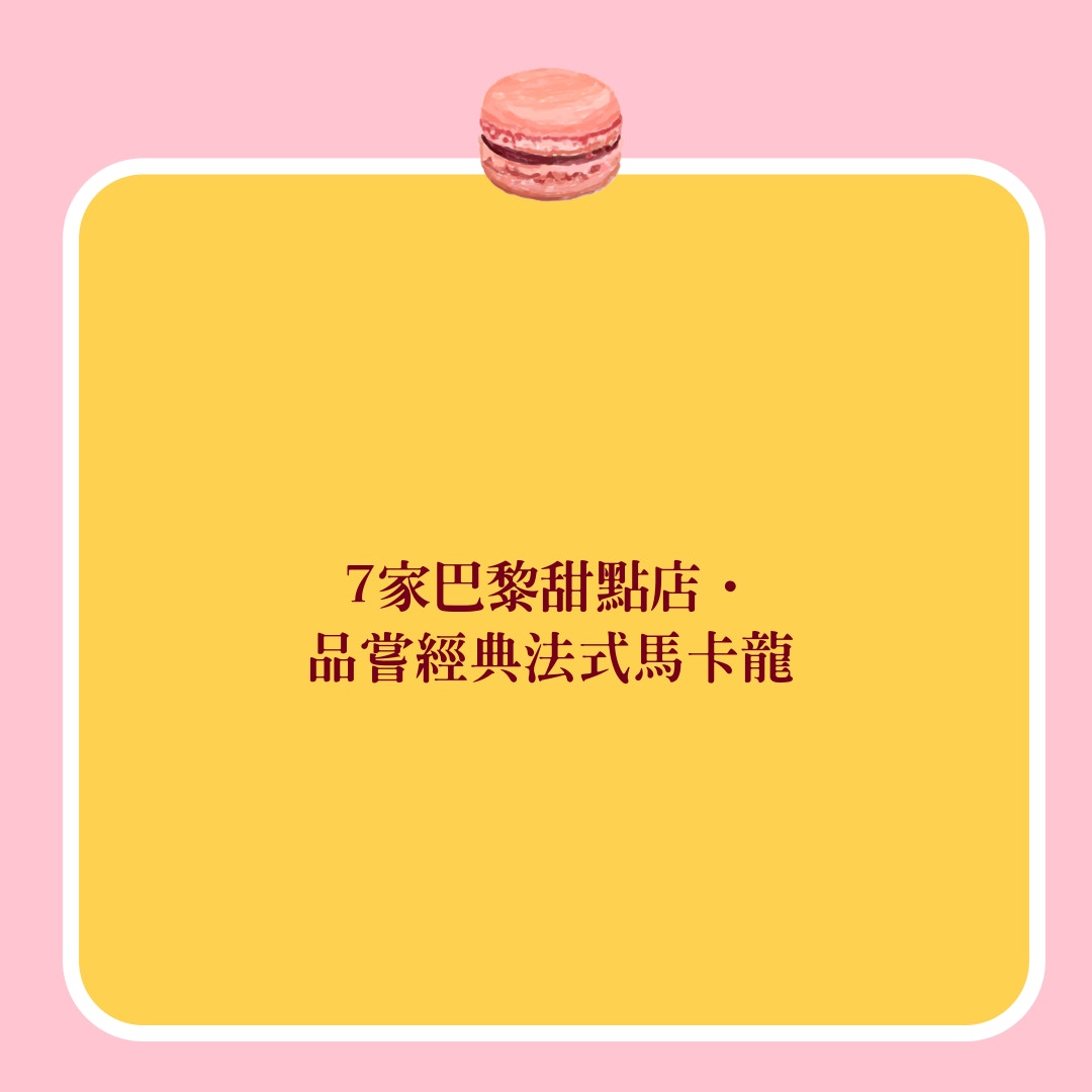 法國美食│精選7間巴黎甜品店　經典法式馬卡龍層次分明口感綿密！（01製圖）