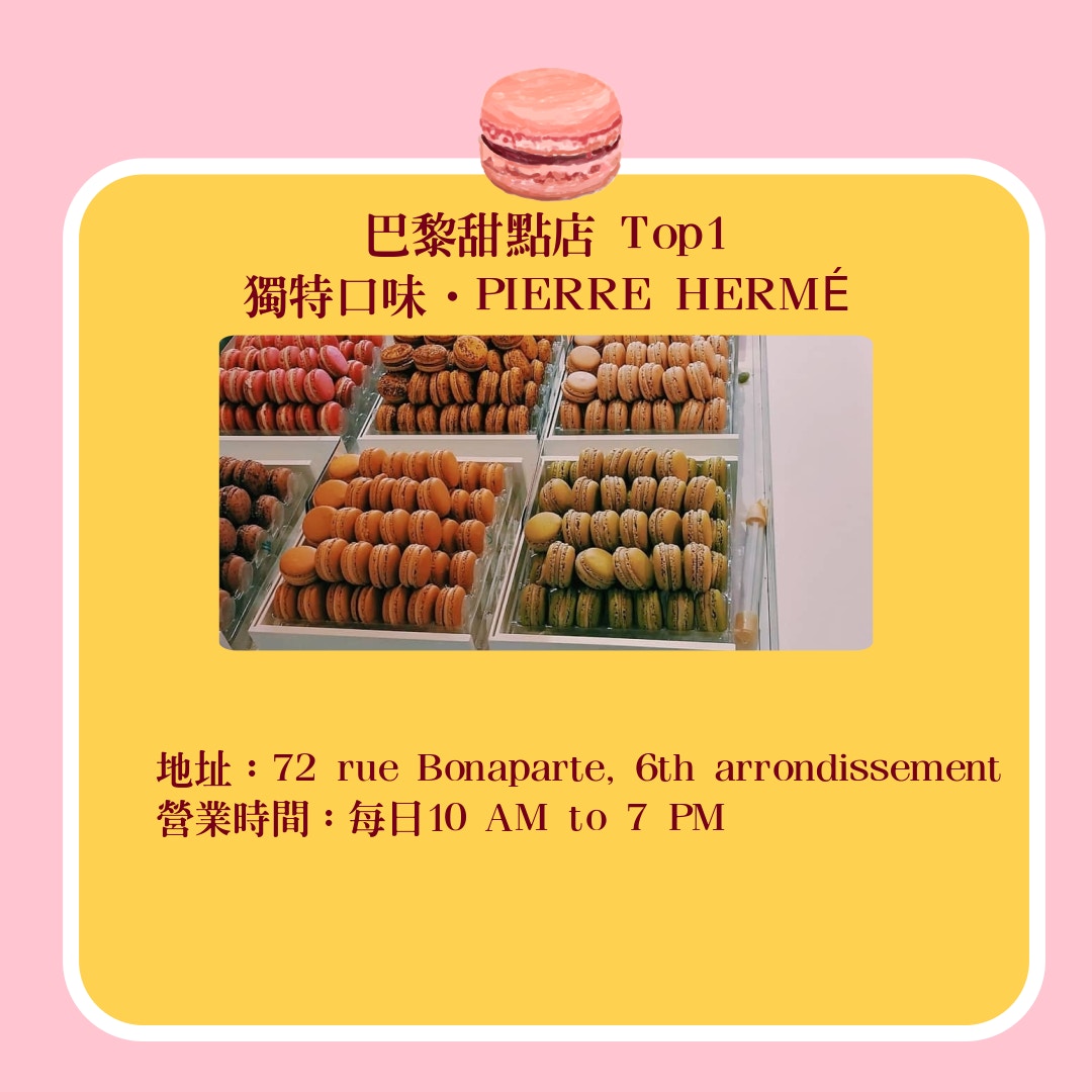 法國美食│精選7間巴黎甜品店　經典法式馬卡龍層次分明口感綿密！（IG@estetycznym_okiem／01製圖）