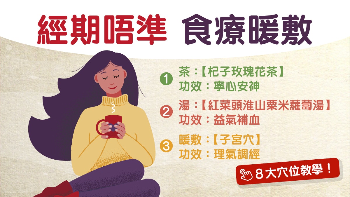 【月經失調】經痛量多月經遲？3食療8穴位助改善浸腳記得加呢啲！