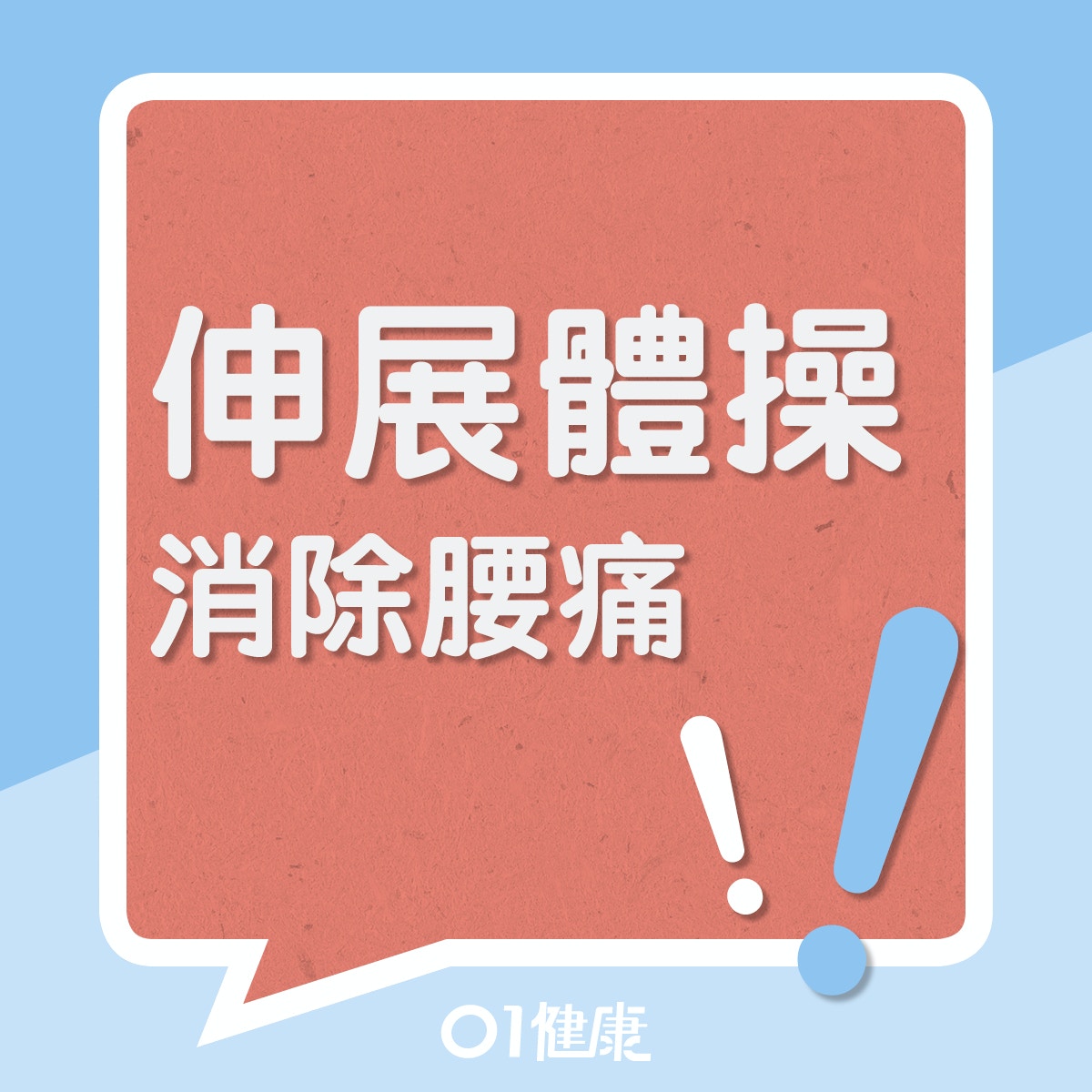 伸展體操消除腰痛（01製圖）