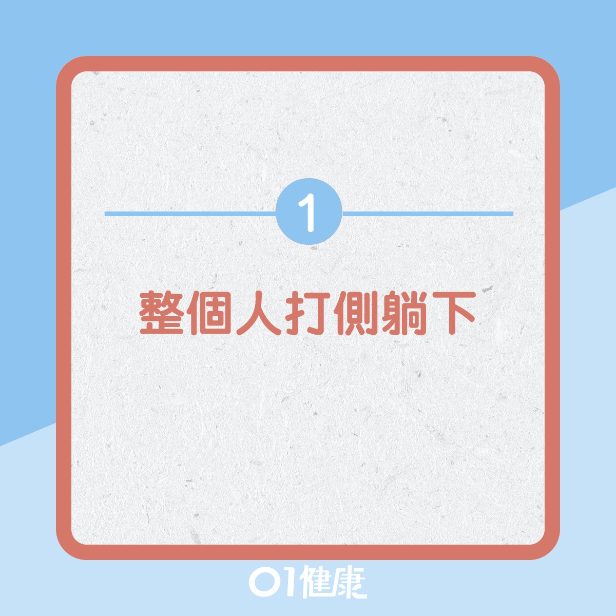 伸展體操消除腰痛！（01製圖）