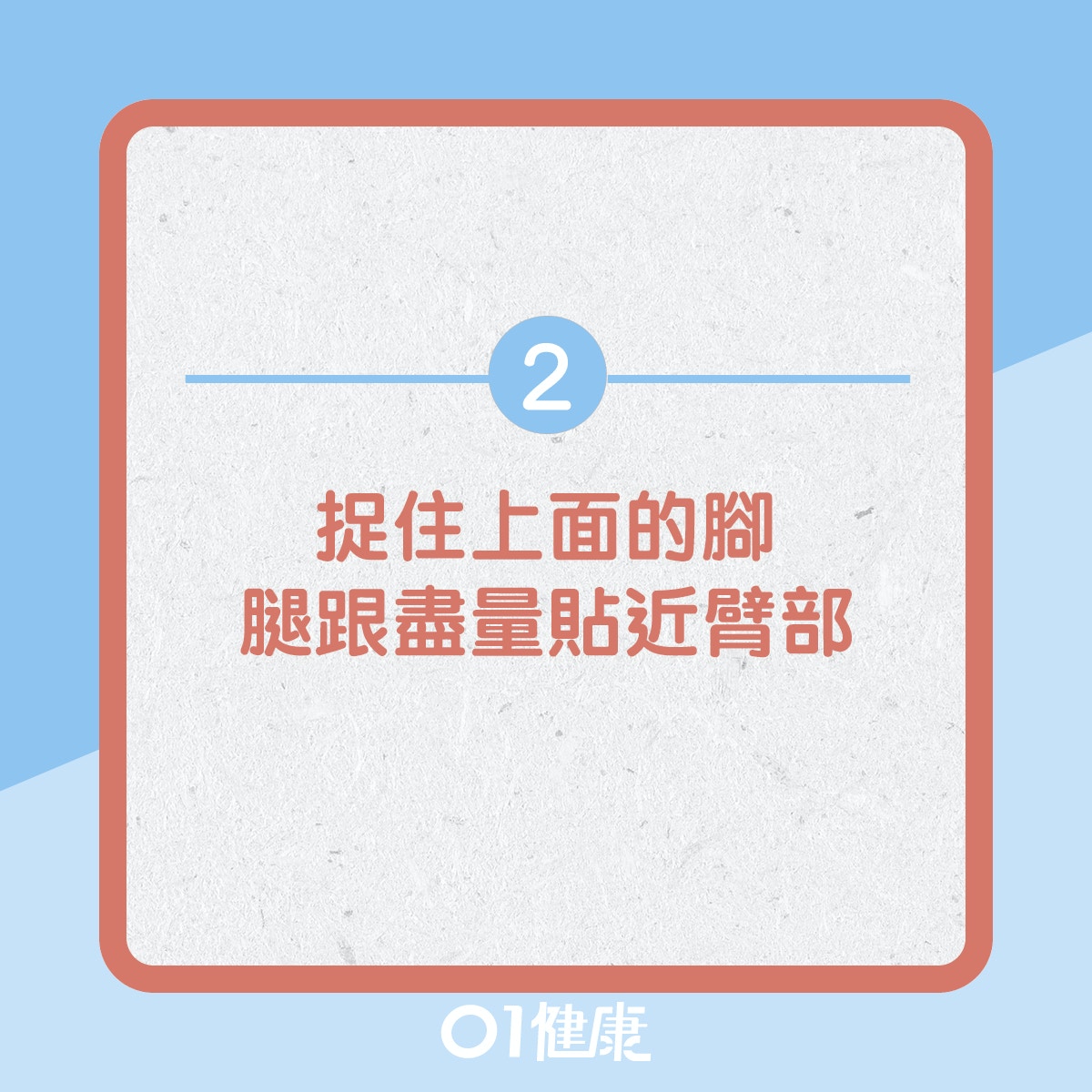 伸展體操消除腰痛！（01製圖）