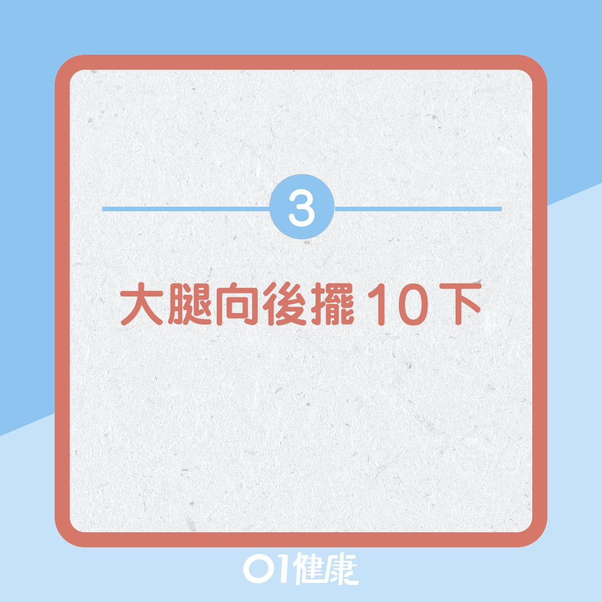 伸展體操消除腰痛！（01製圖）