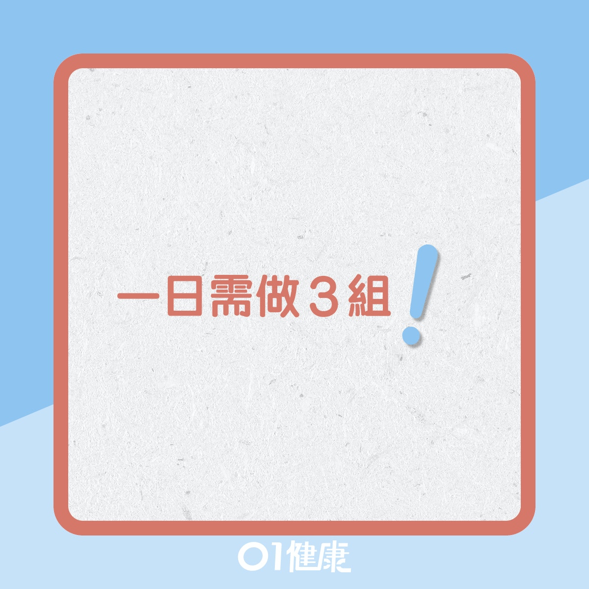 伸展體操消除腰痛！（01製圖）