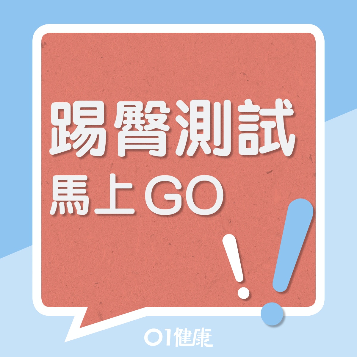 踢臀測試馬上GO!(01製圖) 踢臀測試馬上GO!(01製圖)