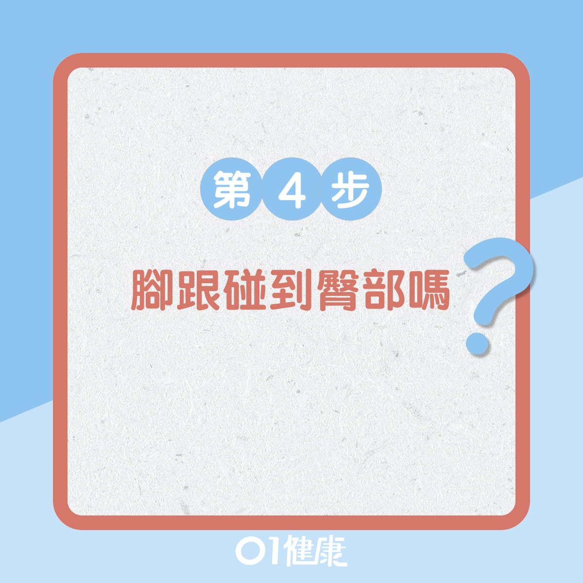 踢臀測試馬上GO!(01製圖) 踢臀測試馬上GO!(01製圖)