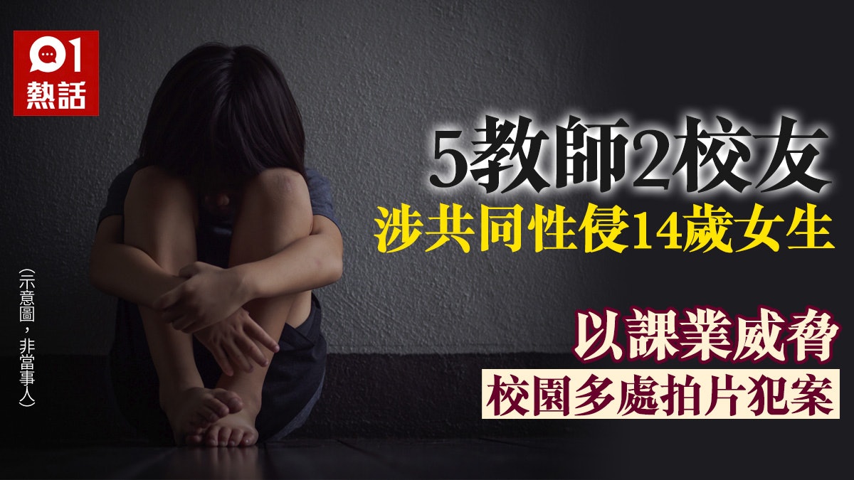 泰國5教師伙2校友性侵14歲女學生 校園各處犯案兼拍片威脅 泰國5教師伙2校友性侵14歲女學生 校園各處犯案兼拍片威脅