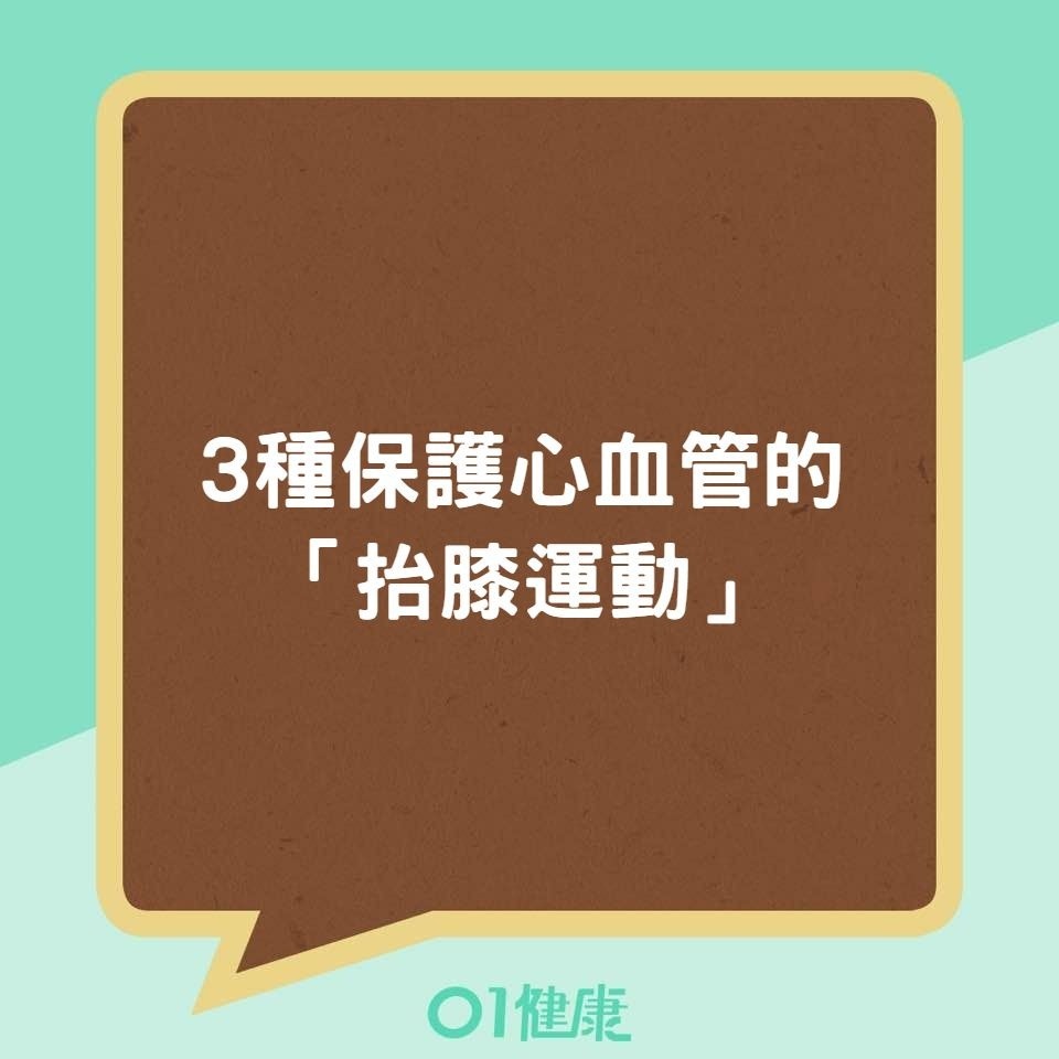 3種保護心血管的「抬膝運動」（01製圖）