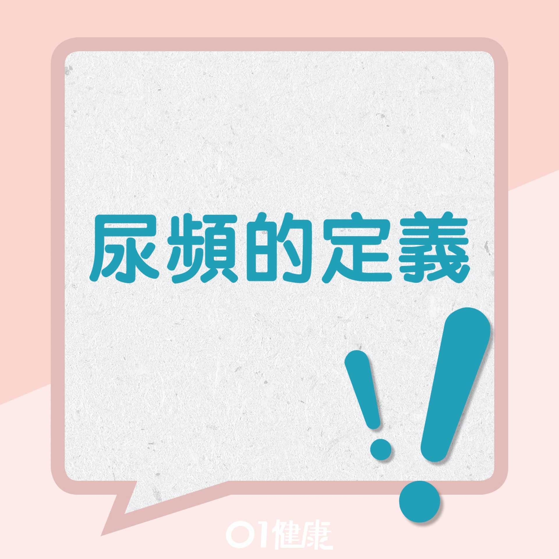 01健康製圖 01健康製圖