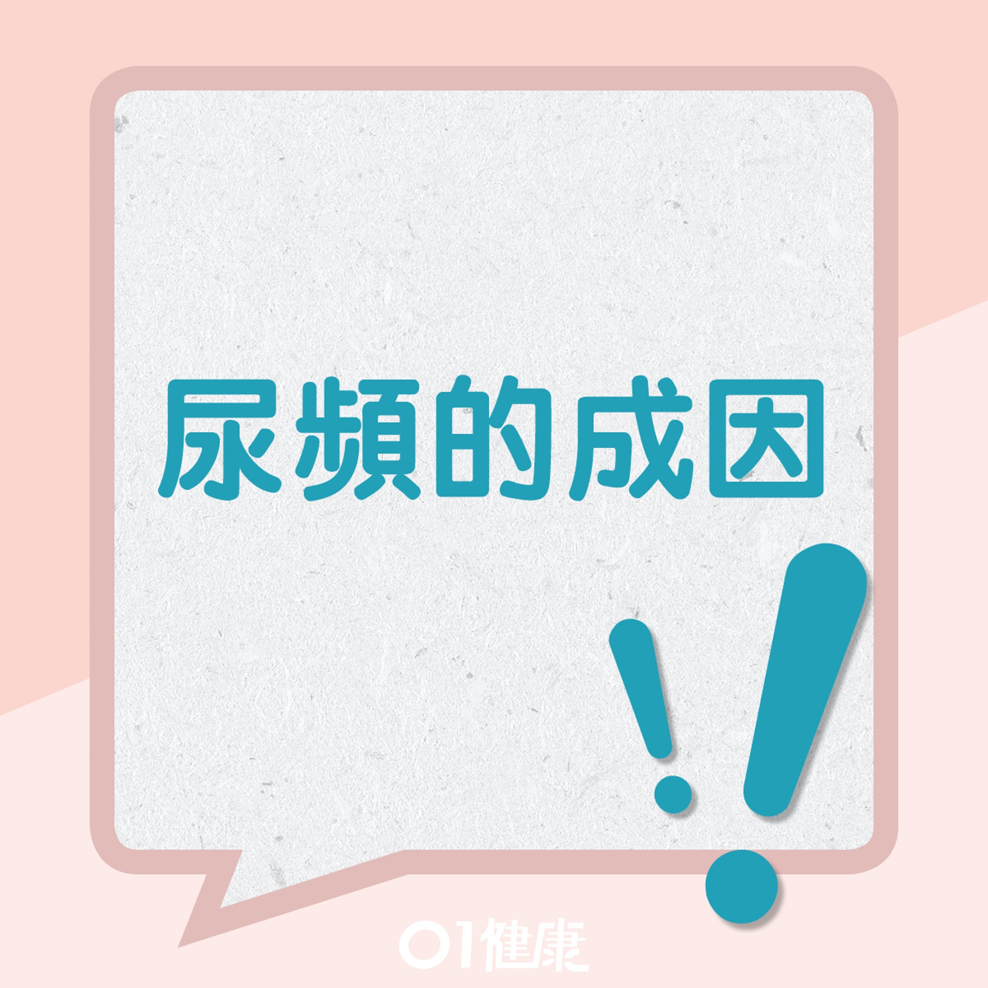 01健康製圖 01健康製圖